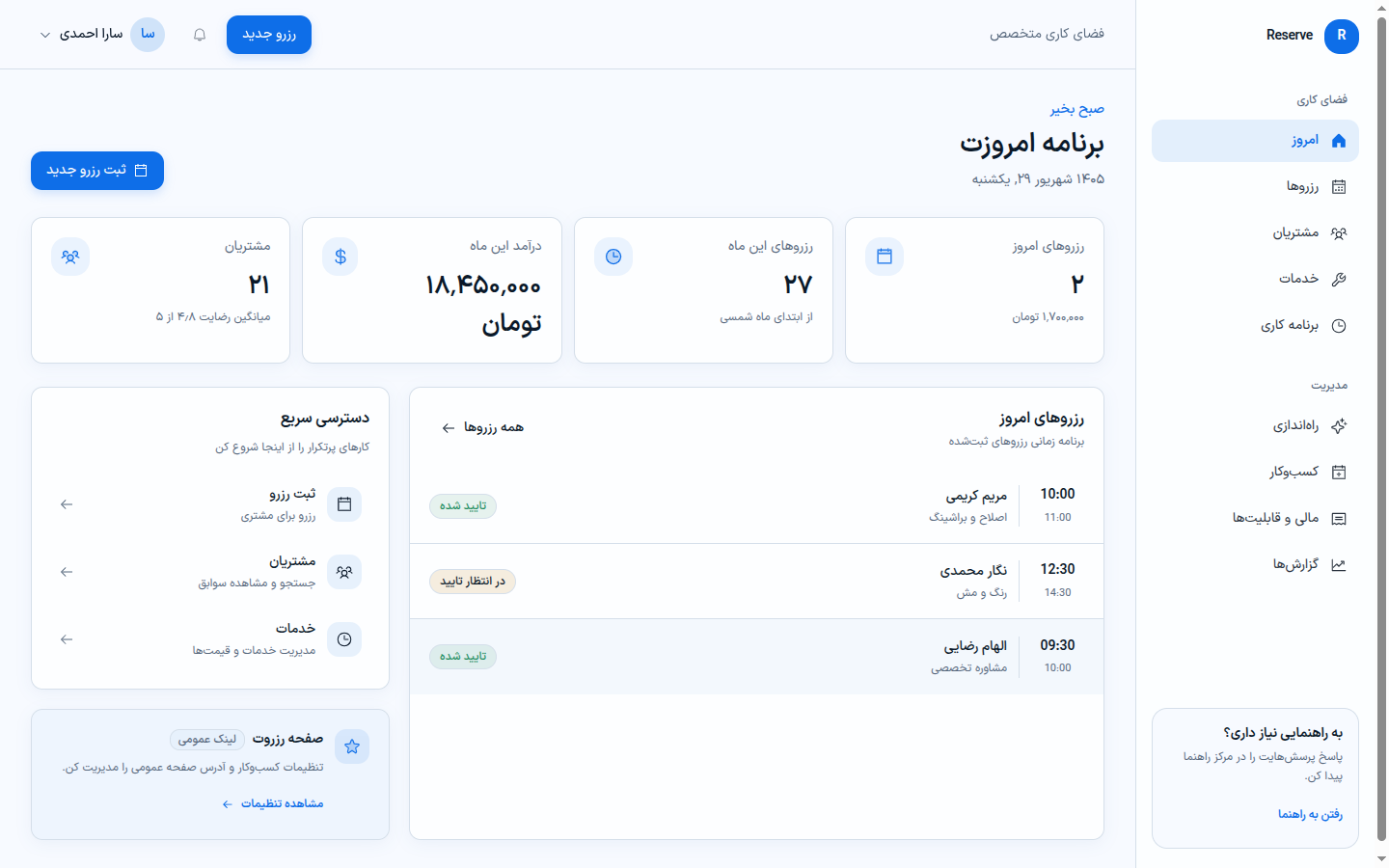داشبورد جدید رزرو سیستم: برنامه امروز، رزروها، مشتریان و دسترسی سریع به خدمات